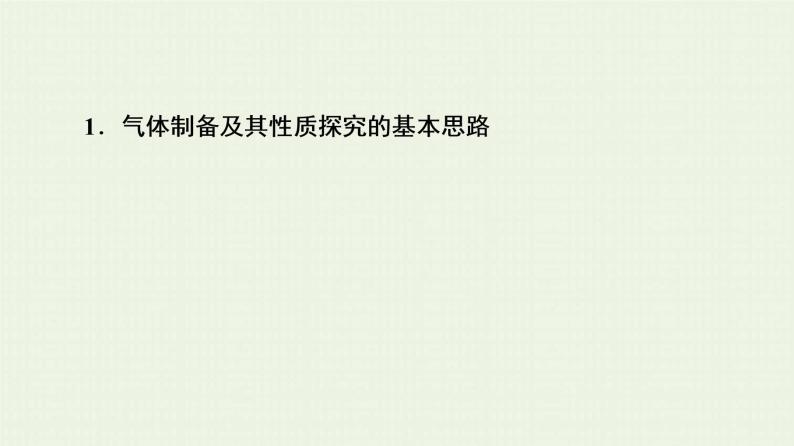 高考化学一轮复习高考专题讲座2常见气体的实验室制法及其性质探究课件03