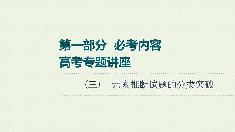 高考化学一轮复习高考专题讲座3元素推断试题的分类突破课件01