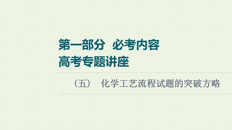 高考化学一轮复习高考专题讲座5化学工艺流程试题的突破方略课件01