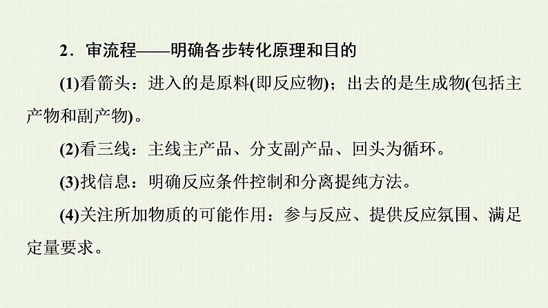 高考化学一轮复习高考专题讲座5化学工艺流程试题的突破方略课件08