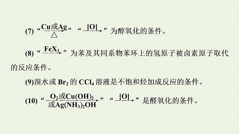 高考化学一轮复习高考专题讲座6有机推断与合成的突破方略课件05