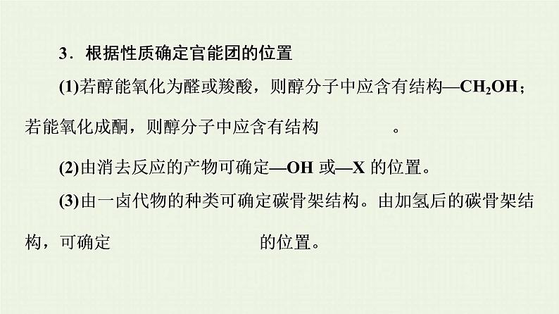 高考化学一轮复习高考专题讲座6有机推断与合成的突破方略课件08