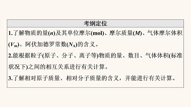 高考化学一轮复习第1章化学计量在实验中的应用第1节物质的量气体摩尔体积课件02