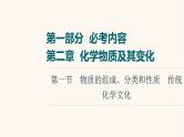 高考化学一轮复习第2章化学物质及其变化第1节物质的组成分类和性质传统化学文化课件