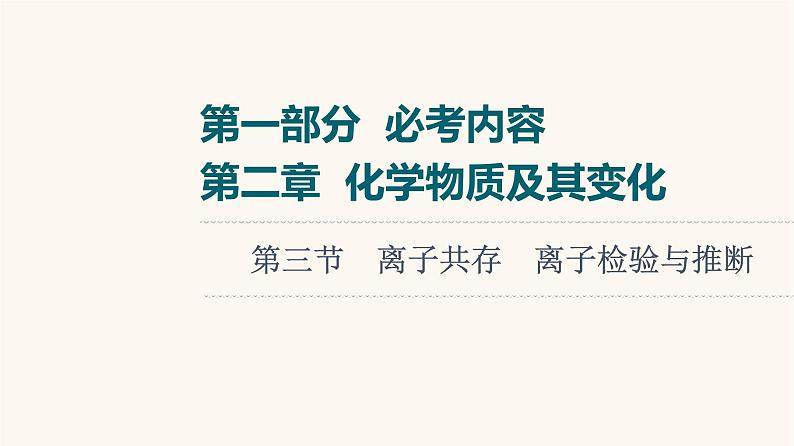 高考化学一轮复习第2章化学物质及其变化第3节离子共存离子检验与推断课件第1页