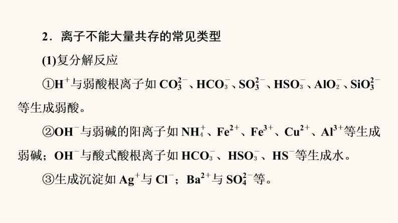 高考化学一轮复习第2章化学物质及其变化第3节离子共存离子检验与推断课件05