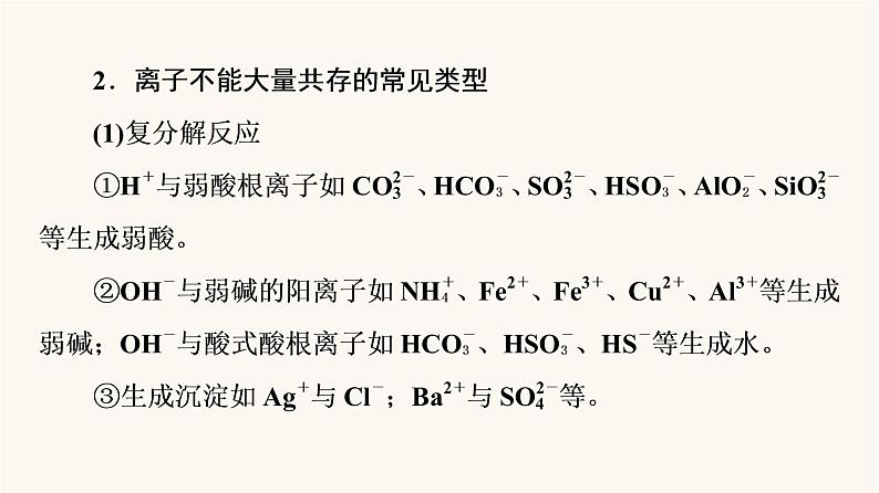 高考化学一轮复习第2章化学物质及其变化第3节离子共存离子检验与推断课件第5页