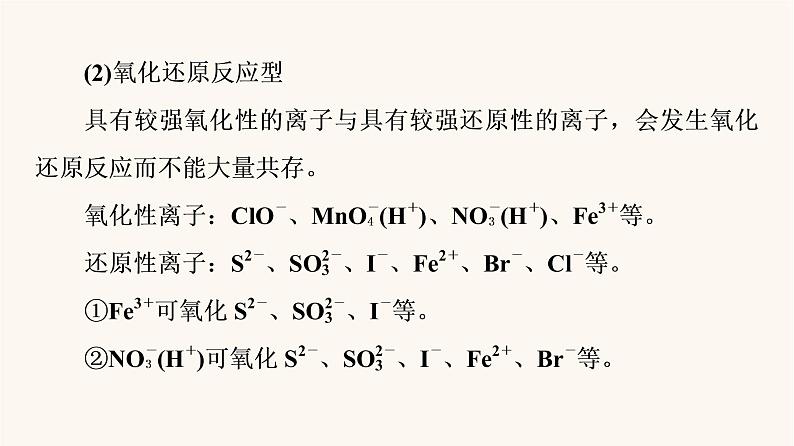 高考化学一轮复习第2章化学物质及其变化第3节离子共存离子检验与推断课件第6页