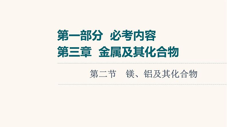 高考化学一轮复习第3章金属及其化合物第2节镁铝及其化合物课件第1页