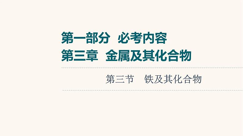 高考化学一轮复习第3章金属及其化合物第3节铁及其化合物课件01