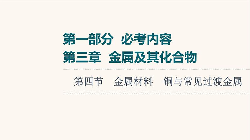 高考化学一轮复习第3章金属及其化合物第4节金属材料铜与常见过渡金属课件01