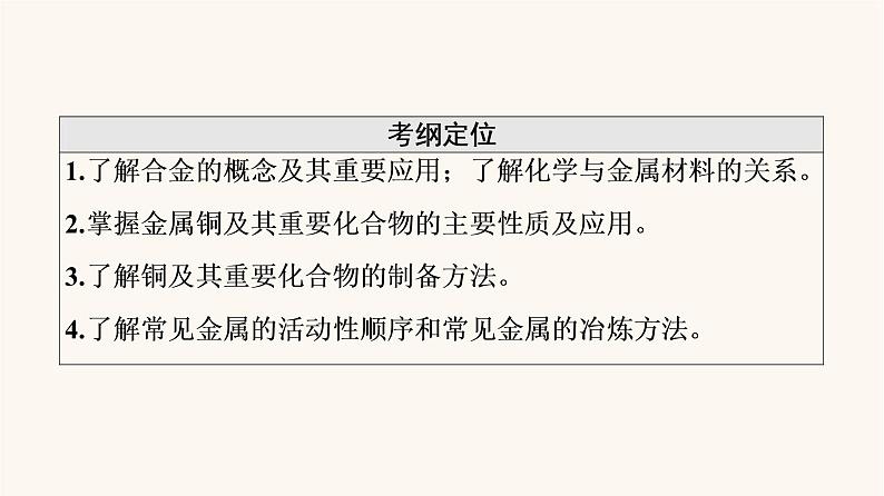 高考化学一轮复习第3章金属及其化合物第4节金属材料铜与常见过渡金属课件02