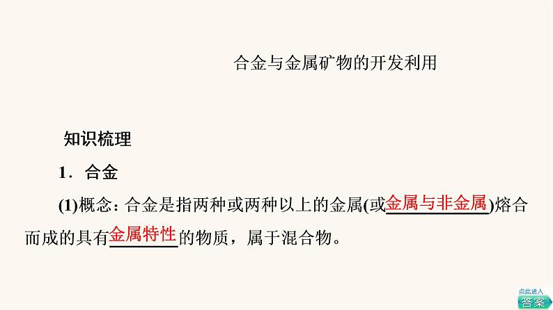 高考化学一轮复习第3章金属及其化合物第4节金属材料铜与常见过渡金属课件05