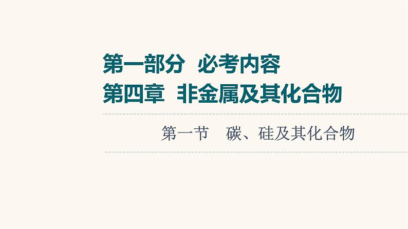 高考化学一轮复习第4章非金属及其化合物第1节碳硅及其化合物课件01