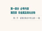 高考化学一轮复习第4章非金属及其化合物第2节富集在海水中的元素__氯课件