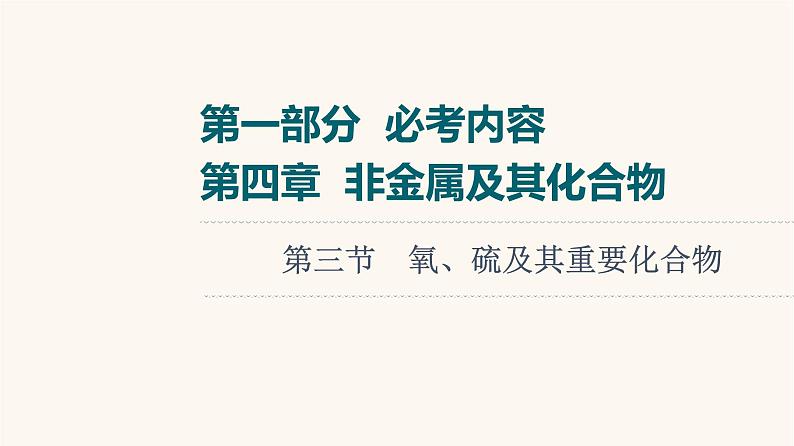 高考化学一轮复习第4章非金属及其化合物第3节氧硫及其重要化合物课件01