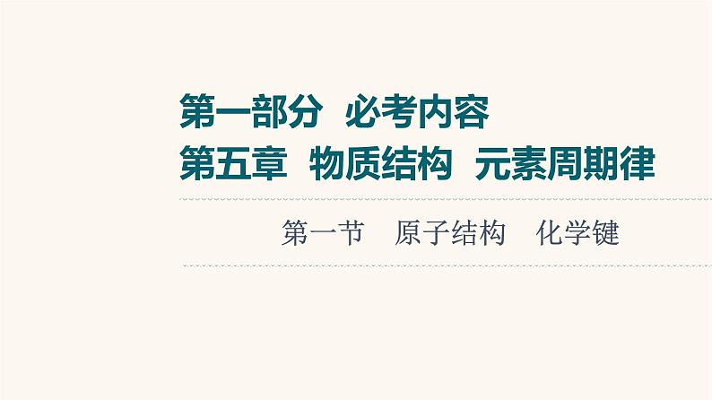 高考化学一轮复习第5章物质结构元素周期律第1节原子结构化学键课件01