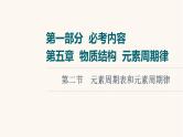 高考化学一轮复习第5章物质结构元素周期律第2节元素周期表和元素周期律课件