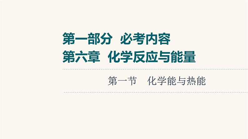 高考化学一轮复习第6章化学反应与能量第1节化学能与热能课件第1页