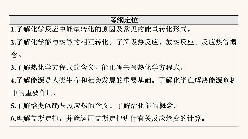 高考化学一轮复习第6章化学反应与能量第1节化学能与热能课件第2页