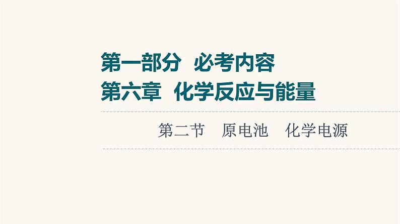 高考化学一轮复习第6章化学反应与能量第2节原电池化学电源课件01