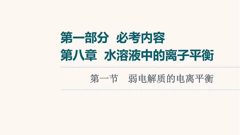 高考化学一轮复习第8章水溶液中的离子平衡第1节弱电解质的电离平衡课件01