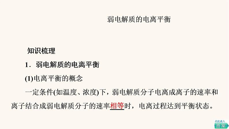 高考化学一轮复习第8章水溶液中的离子平衡第1节弱电解质的电离平衡课件04