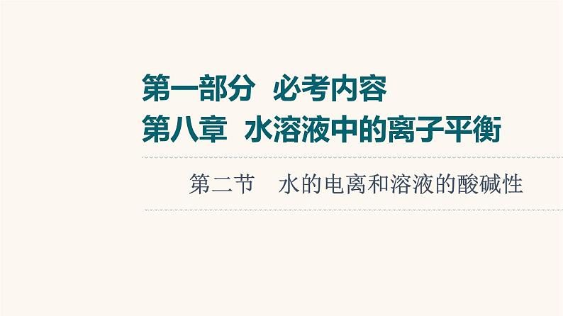 高考化学一轮复习第8章水溶液中的离子平衡第2节水的电离和溶液的酸碱性课件第1页