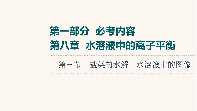 高考化学一轮复习第8章水溶液中的离子平衡第3节盐类的水解水溶液中的图像课件01