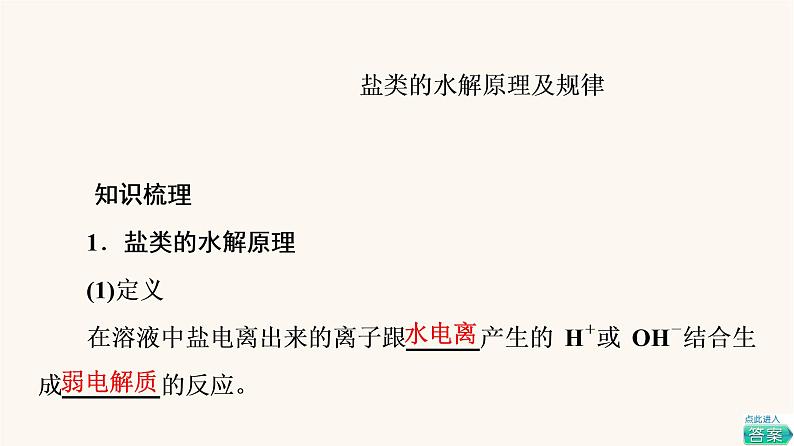 高考化学一轮复习第8章水溶液中的离子平衡第3节盐类的水解水溶液中的图像课件04