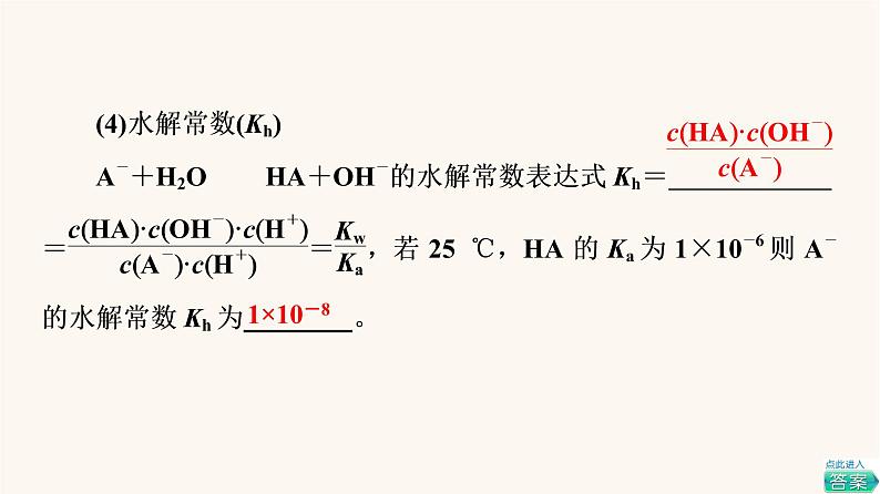 高考化学一轮复习第8章水溶液中的离子平衡第3节盐类的水解水溶液中的图像课件06