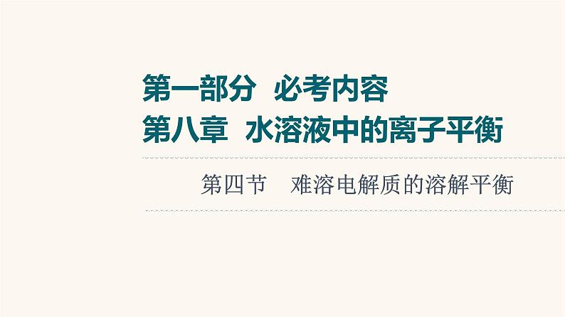 高考化学一轮复习第8章水溶液中的离子平衡第4节难溶电解质的溶解平衡课件01