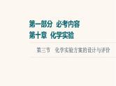 高考化学一轮复习第10章化学实验第3节化学实验方案的设计与评价课件