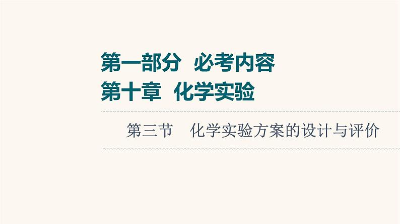 高考化学一轮复习第10章化学实验第3节化学实验方案的设计与评价课件01