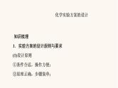 高考化学一轮复习第10章化学实验第3节化学实验方案的设计与评价课件