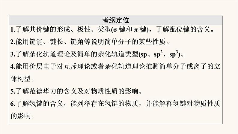 高考化学一轮复习第11章物质结构与性质第2节分子结构与性质课件02