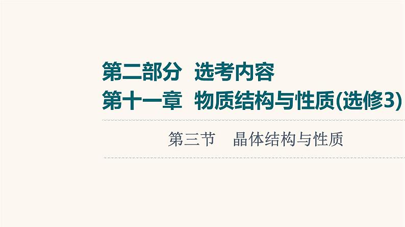 高考化学一轮复习第11章物质结构与性质第3节晶体结构与性质课件01