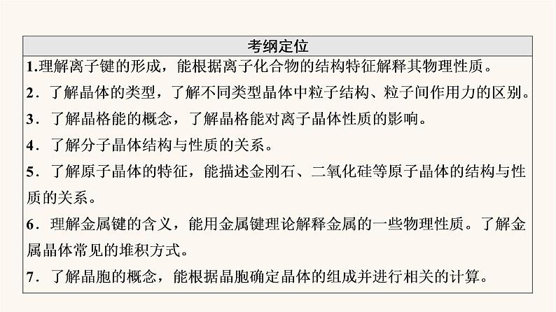 高考化学一轮复习第11章物质结构与性质第3节晶体结构与性质课件02