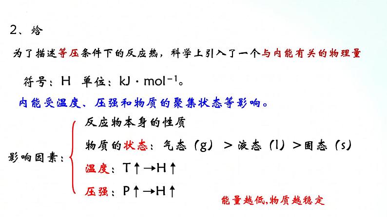 人教版化学选择性必修一 1.1.2反应热与焓变 课件.06