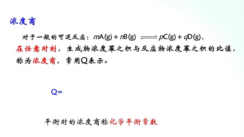 人教版化学选择性必修一 2.2.2化学平衡常数 课件08