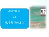 人教版化学选择性必修一 2.3化学反应的方向 课件