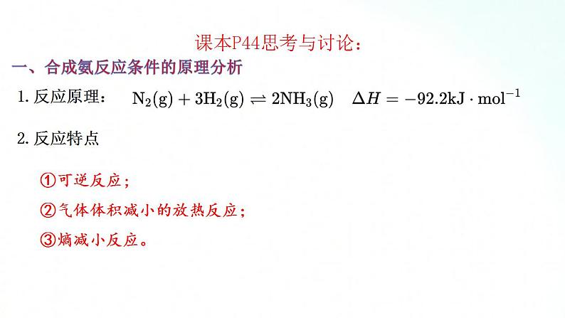 人教版化学选择性必修一 2.4化学反应的调控 课件+视频素材07