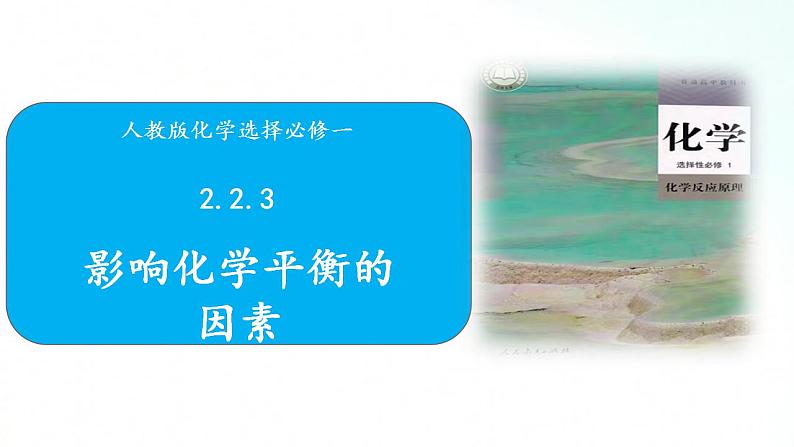 人教版化学选择性必修一 2.2.3影响化学平衡的因素 课件第1页