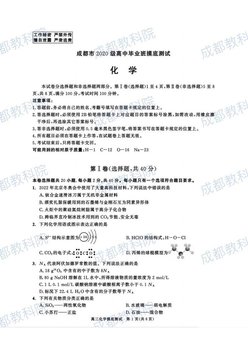 2023届四川省成都市高三摸底测试（零诊） 化学 PDF版01