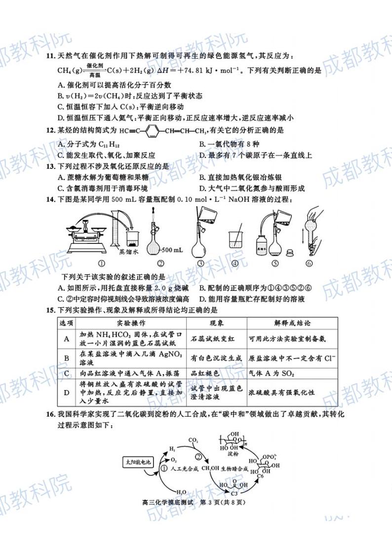 2023届四川省成都市高三摸底测试（零诊） 化学 PDF版03