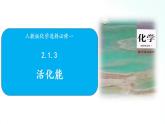 人教版化学选择性必修一 2.1.3活化能 课件+视频素材