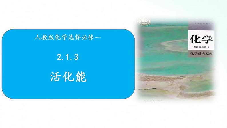 人教版化学选择性必修一 2.1.3活化能 课件+视频素材01