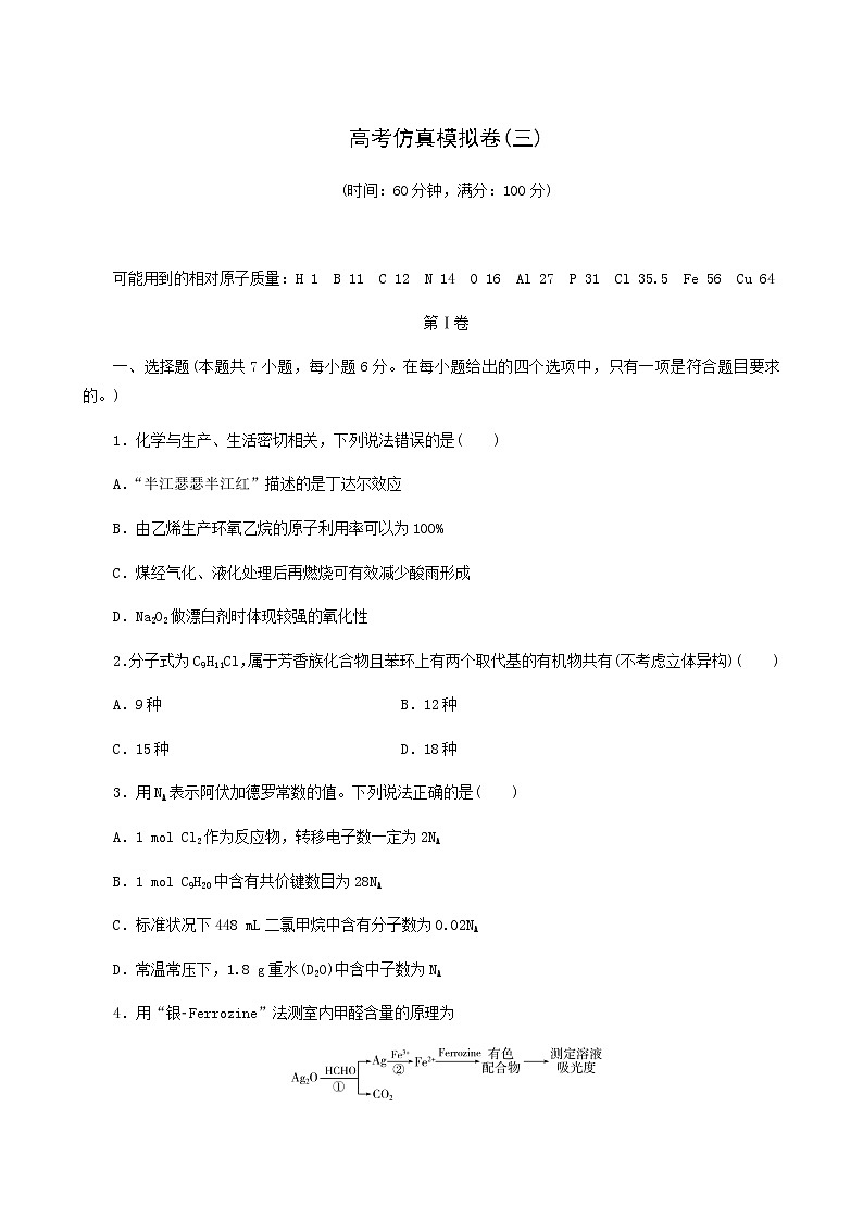 高考化学二轮复习提升模拟卷3含答案第1页