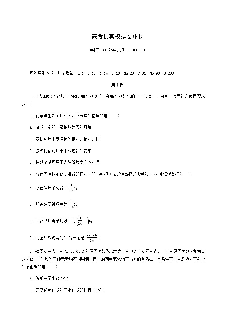 高考化学二轮复习提升模拟卷4含答案第1页
