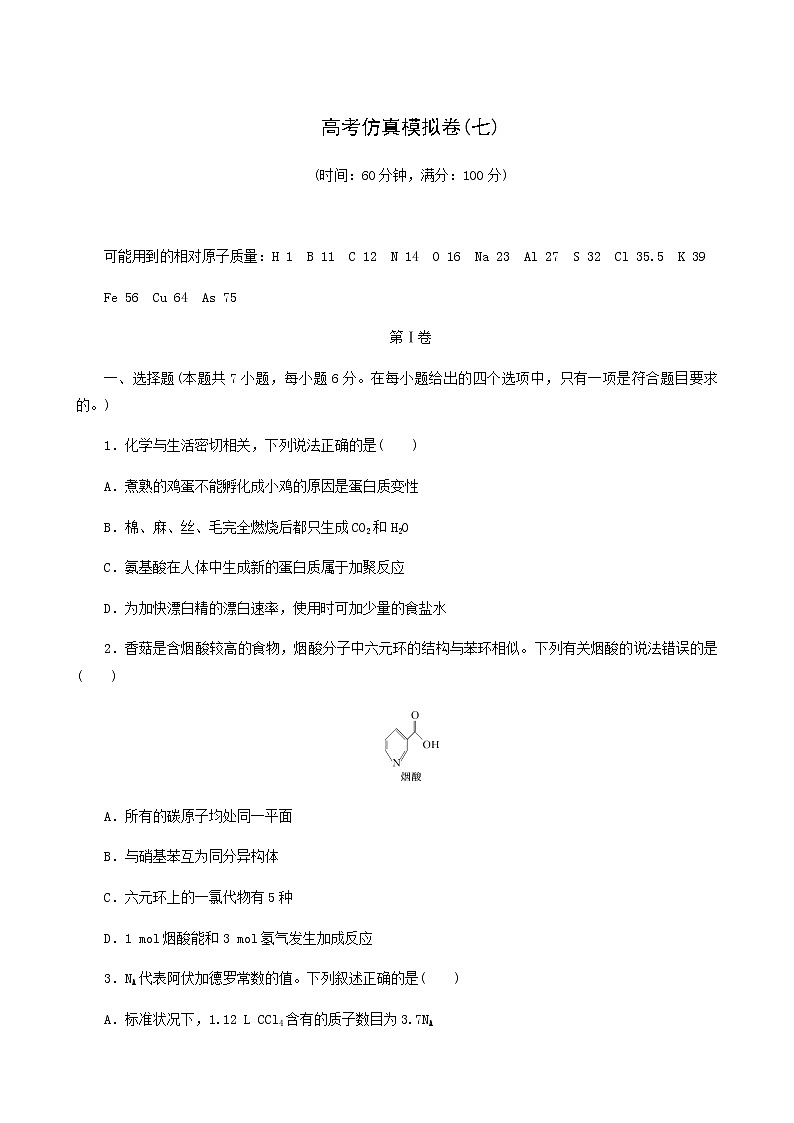 高考化学二轮复习提升模拟卷7含答案第1页